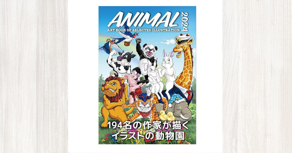 ANIMAL アニマル2024年度版 （ART BOOK OF SELECTED ILLUSTRATION）に掲載しました