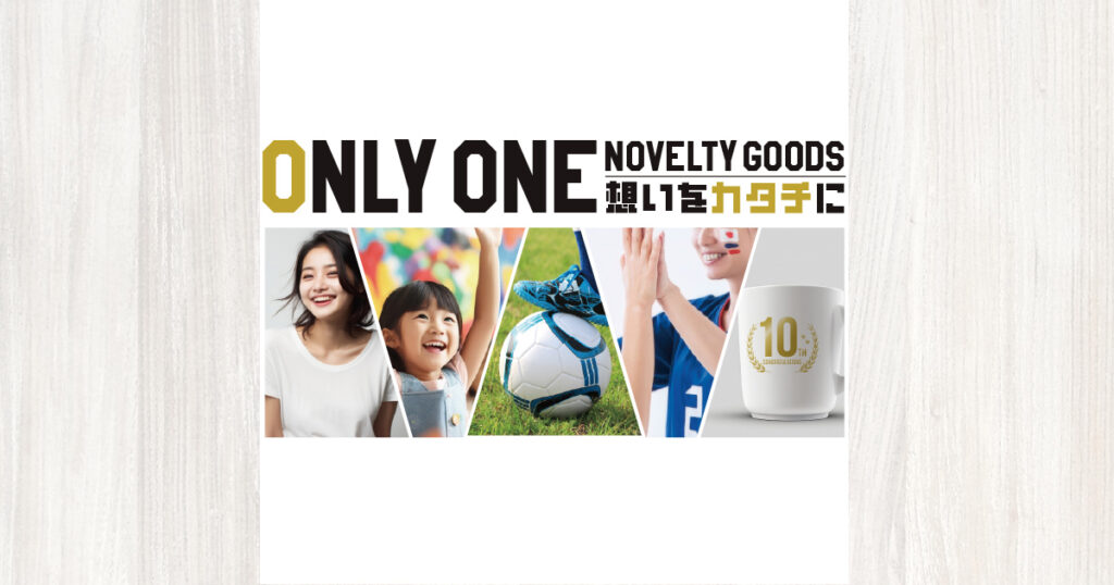 ONLY ONE NOVELTY GOODS 想いをカタチに